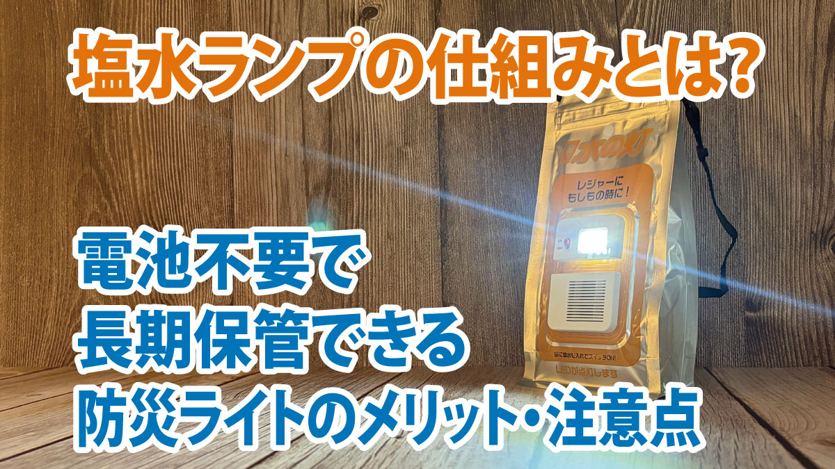 塩水ランプの仕組みとは？電池不要で長期保管できる防災ライトのメリット・注意点