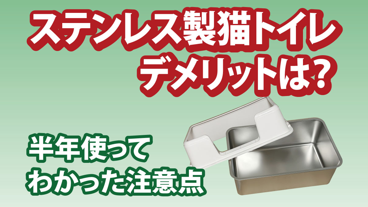 ステンレス製猫トイレのデメリットは？半年使ってわかった注意点と対策