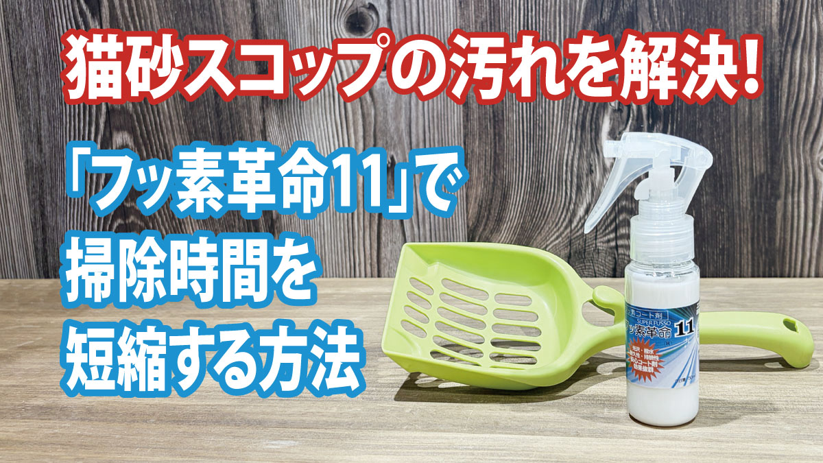 猫砂スコップの汚れを解決！「フッ素革命11」で掃除時間を短縮する方法