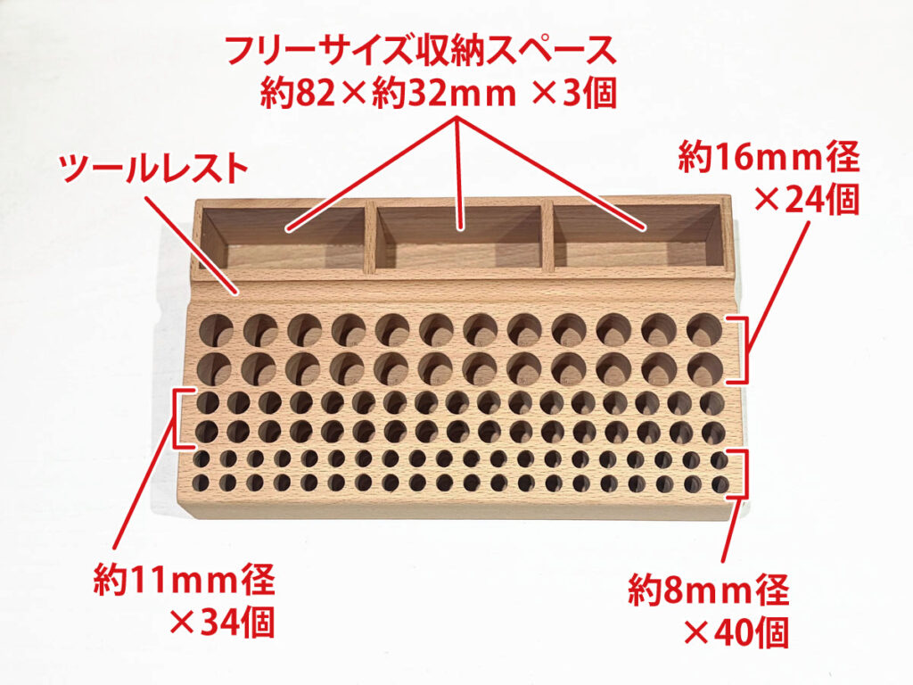 ツールスタンドの収納エリアの内訳:約16mm径 × 24個、約11mm径 × 34個、約8mm径 × 40個、ツールレスト、約82mm×32mmフリーサイズ収納スペース × 3個