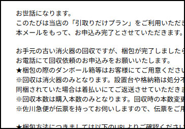 ひのようじんの古い消火器引取りだけプラン：楽天市場で購入後、申込み完了メールが届く
