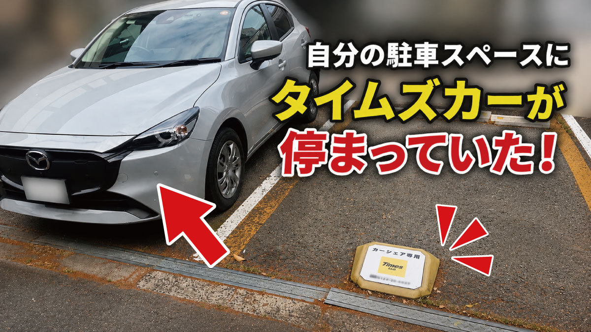 契約駐車スペースにタイムズカーの車が停まっていた！電話一本で当日解決した方法