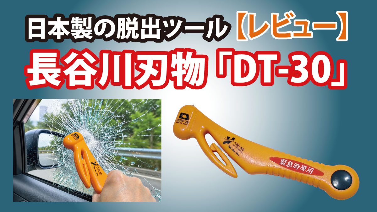 長谷川刃物「DT-30」レビュー｜日本製で安心、わずか60gで命を守る車載脱出ツール