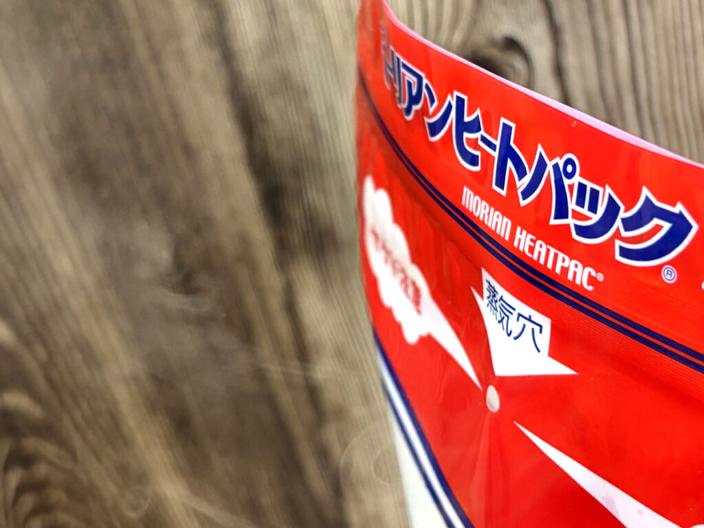 モーリアンヒートパックの使い方:袋の口を閉じて待つ