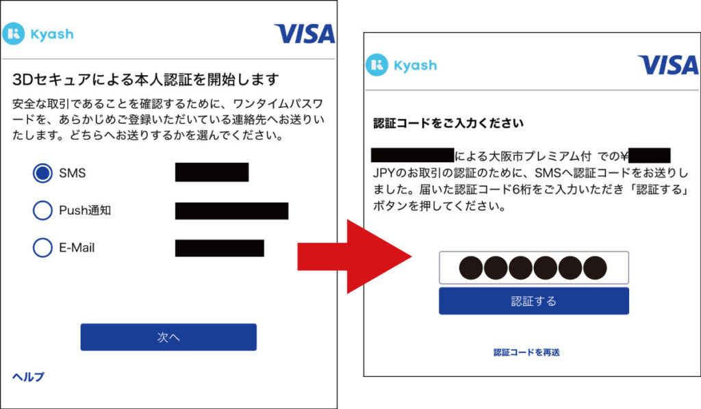 大阪市プレミアム付商品券をクレジットカードで購入する場合の手順(WEB決済型):3Dセキュアで本人認証