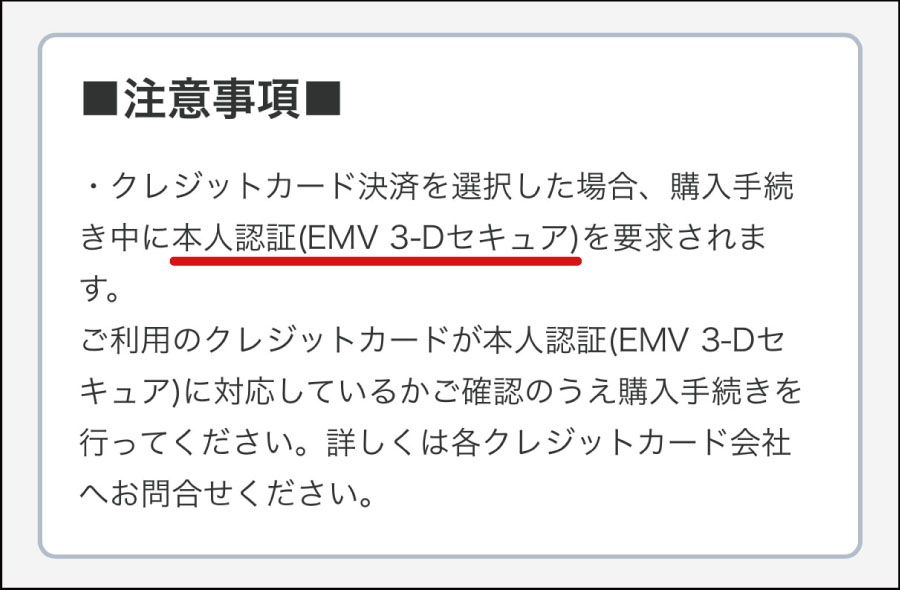 大阪市プレミアム付商品券のクレジット決済を選択した場合、本人認証(EMV 3-Dセキュア)を要求されます