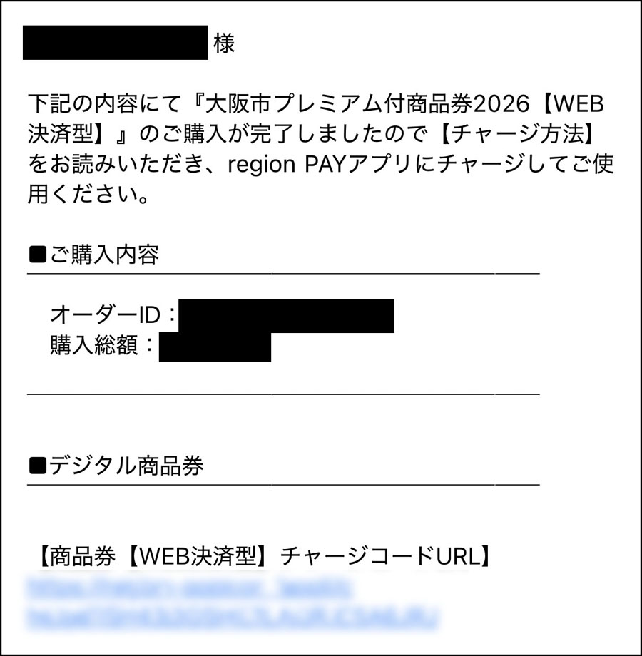 大阪市プレミアム付商品券をクレジットカードで購入する場合の手順(WEB決済型):決済完了後、お支払い手続き完了メールが届く