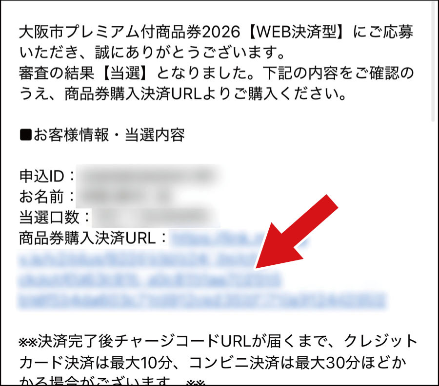 大阪市プレミアム付商品券をクレジットカードで購入する場合の手順(WEB決済型):当選通知メールを受け取る