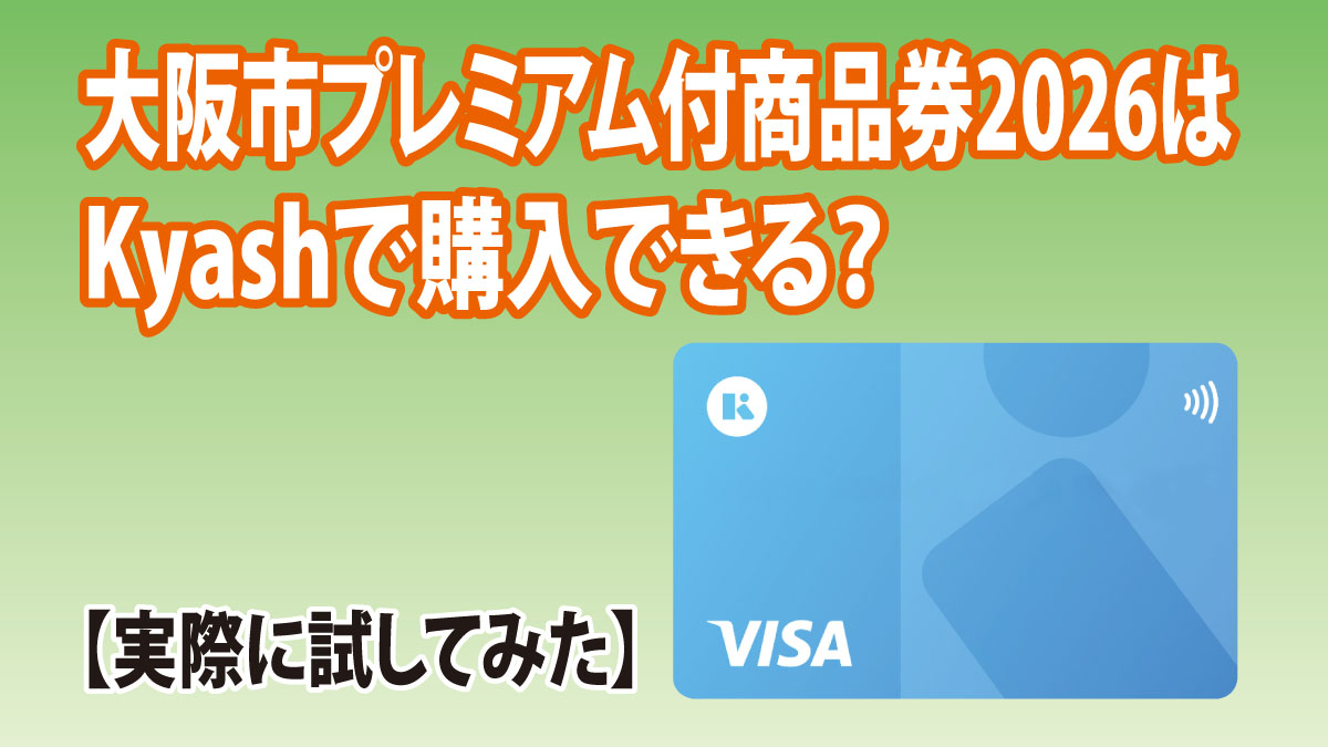 大阪市プレミアム付商品券2026はKyashで購入できる？実際に試してみた【3Dセキュア対応】