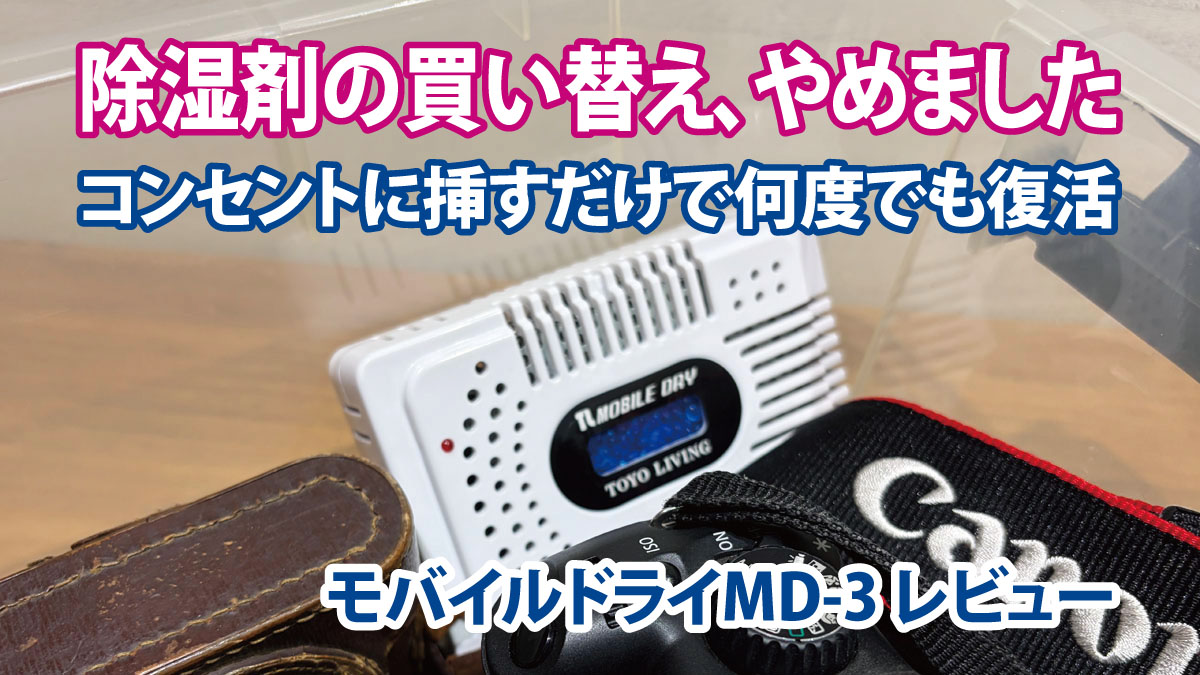 モバイルドライMD-3レビュー｜コンセントに挿すだけで何度でも復活する除湿ユニット【東洋リビング】