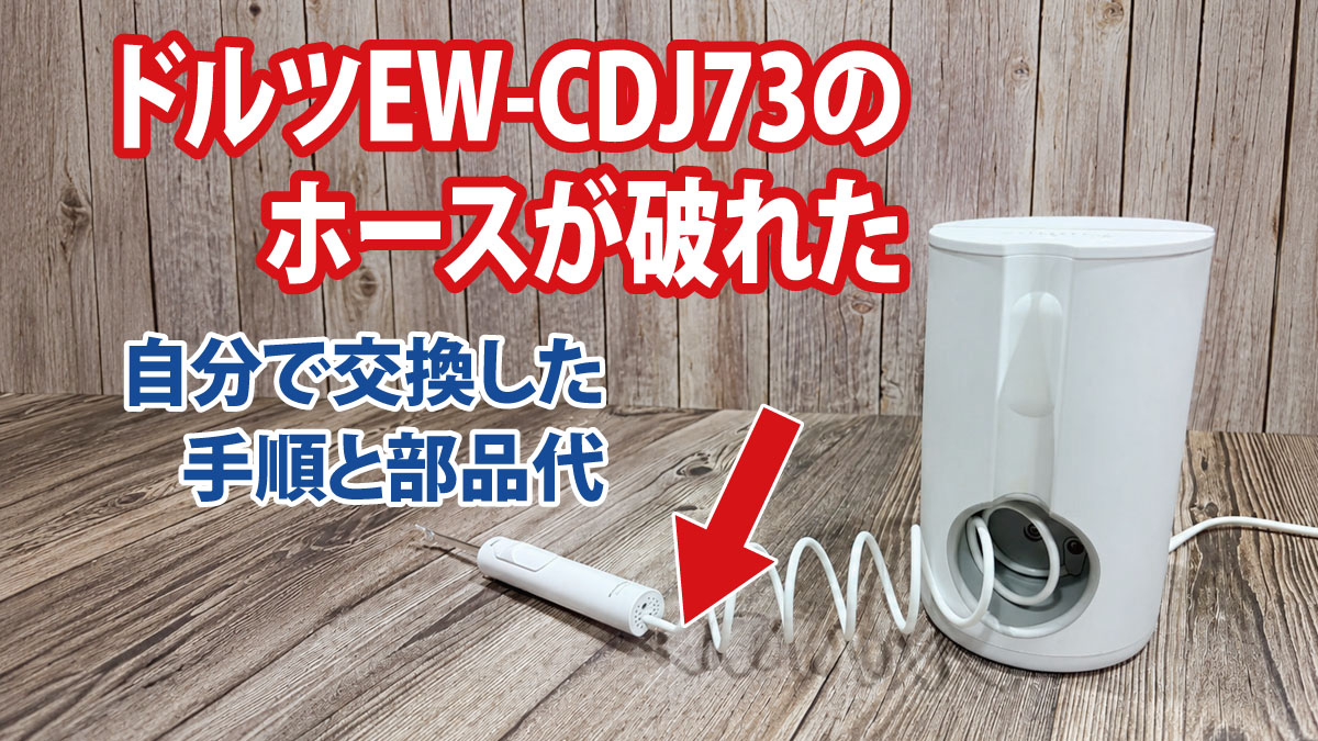 ドルツEW-CDJ73のホースが破れた｜自分で交換した手順と部品代