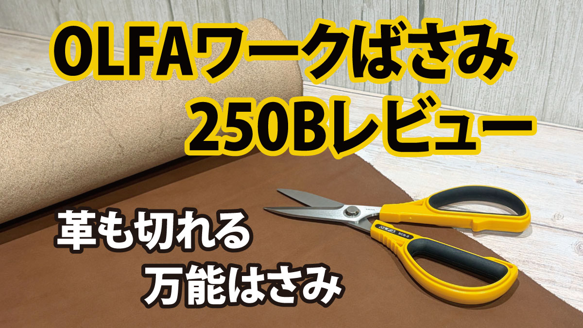 オイルヌメの革の上に置いたオルファのワークばさみ250B
