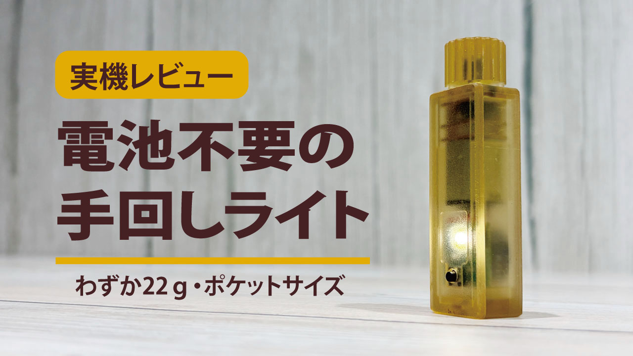手回し充電ライト（スーパーキャパシタ式）の実機レビュー
