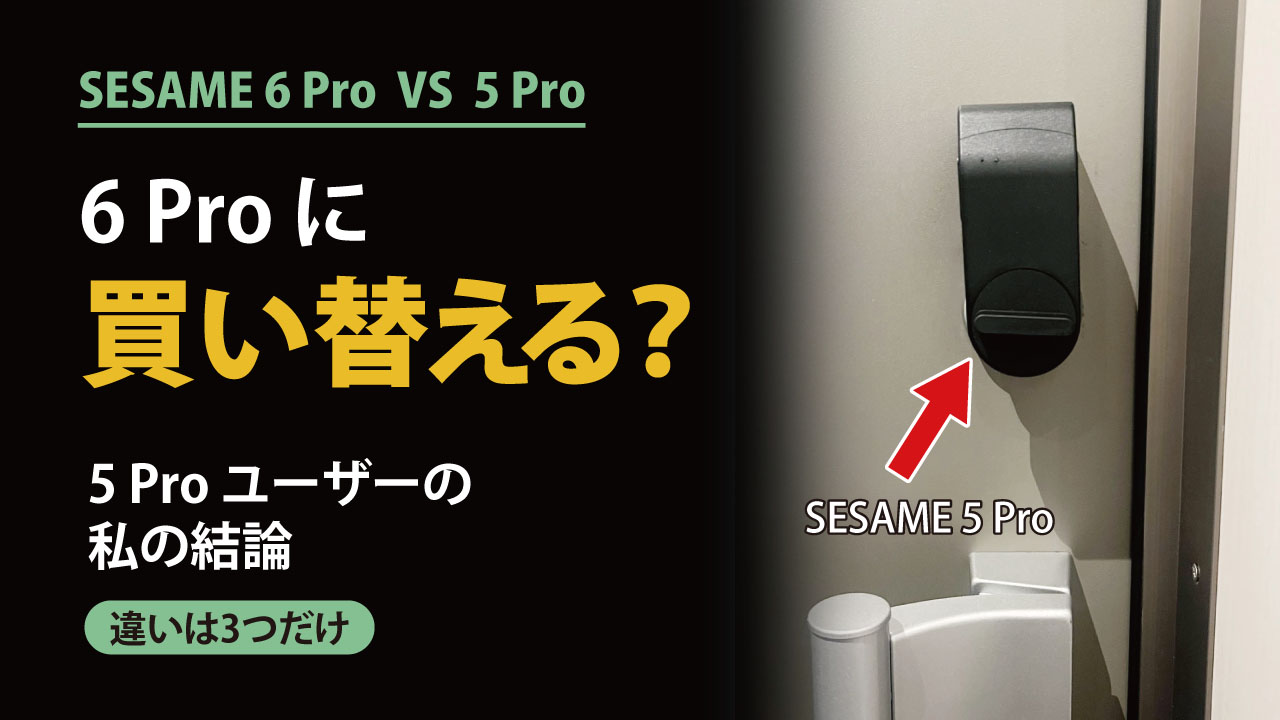 SESAME 6 Proと5 Proの違い【5 Proユーザーの私が買い替えない理由】