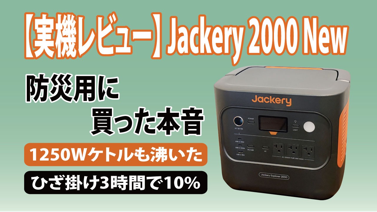 【実機レビュー】Jackery 2000 New 防災用に買った本音
