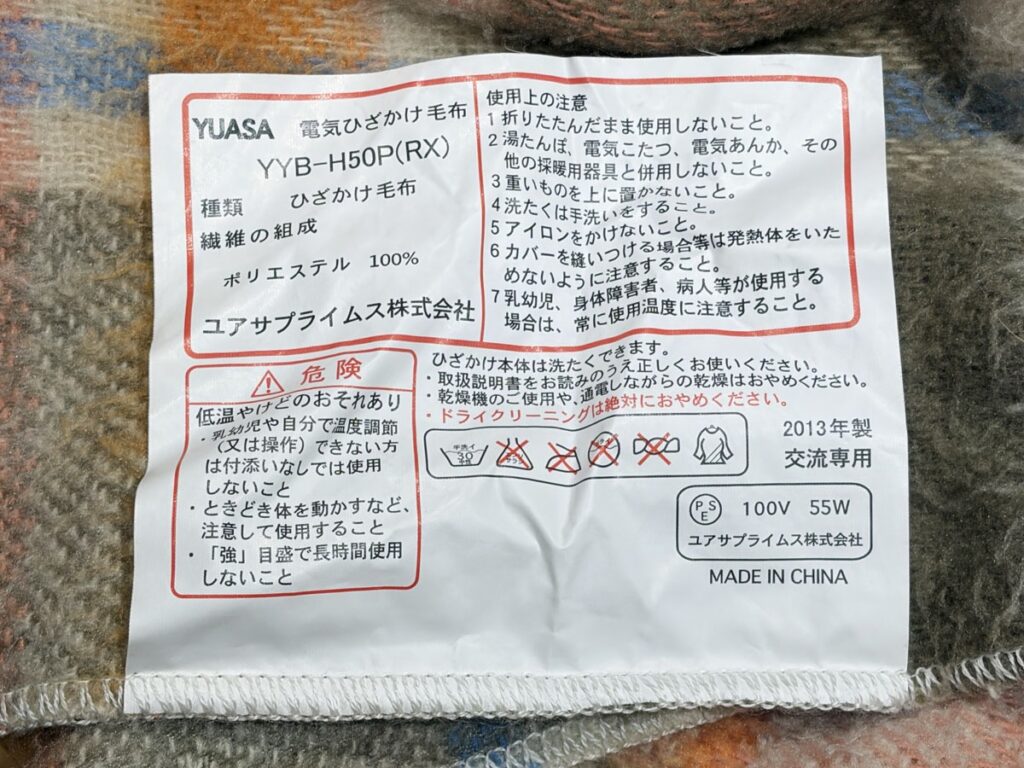 ユアサプライムスの電気ひざかけ毛布YYB-H50Pの表示ラベル。100V 55W