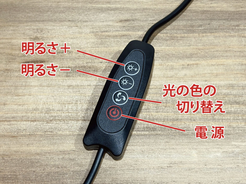 スタンドルーペの手元のコントローラー。明るさ+、明るさ−、光の色の切り替え、電源の4つのボタン