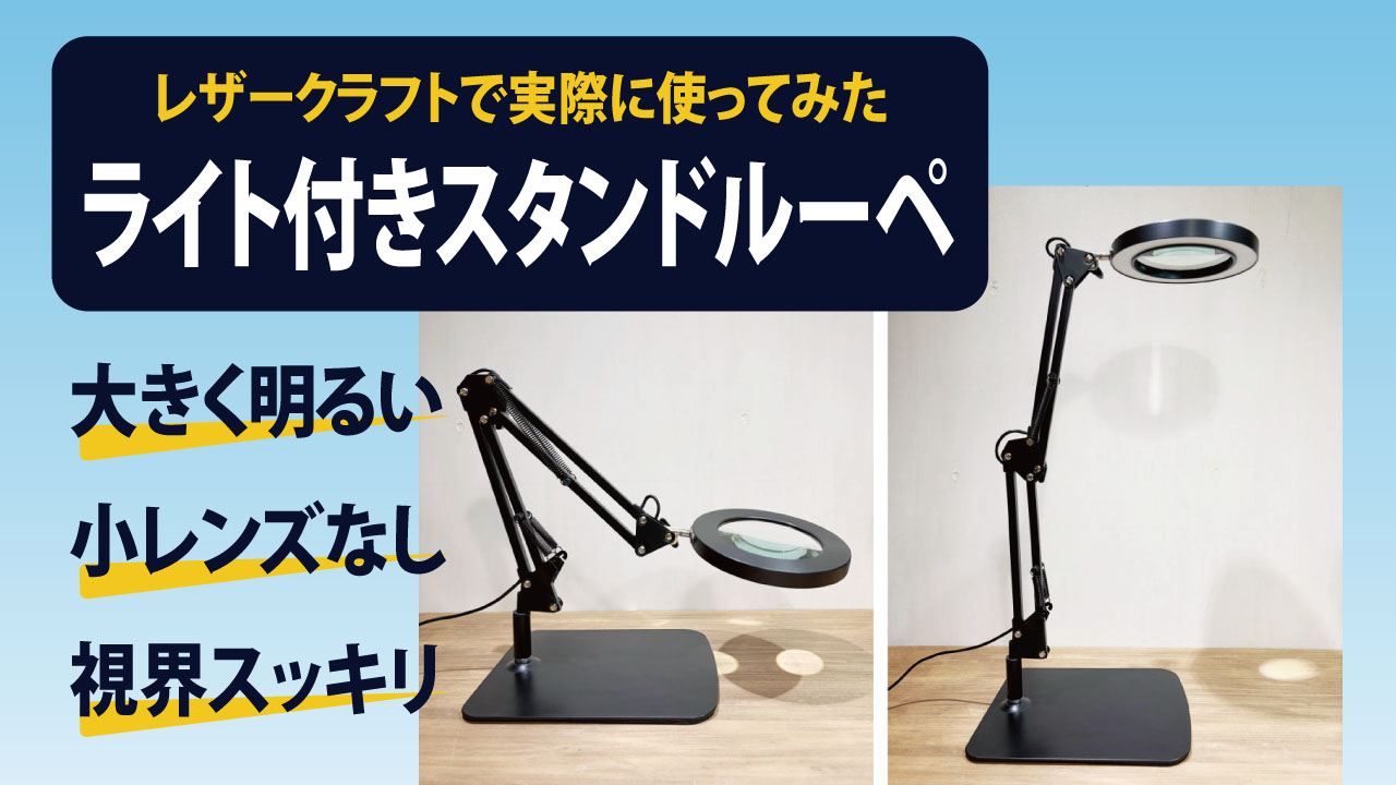 ライト付きスタンドルーペ【大きく明るい！小レンズなしで快適】